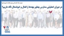 توصیه یک کارشناس برای مقابله با شیوع کرونا؛ در دوران تعطیلی مدارس چطور بچه‌ها را فعال و خوشحال نگه داریم؟