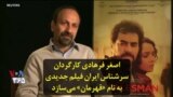 اصغر فرهادی کارگردان سرشناس ایران فیلم جدیدی به نام «قهرمان» می‌سازد