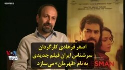 اصغر فرهادی کارگردان سرشناس ایران فیلم جدیدی به نام «قهرمان» می‌سازد