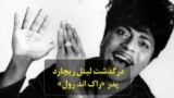 درگذشت لیتل ریچارد، پدر موسیقی «راک اند رول»