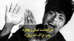 درگذشت لیتل ریچارد، پدر موسیقی «راک اند رول»