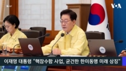 VOA 한국어 8월 19일 주요 뉴스