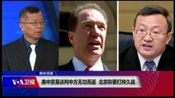 媒体观察(海涛)：美中贸易谈判中方无功而返，北京：打持久战