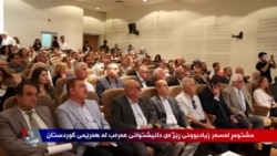 مشتومڕ و نیگەرانی لەسەر زیادبوونی ڕێژەی دانیشتوانی عەرەب لە هەرێمی کوردستان