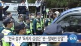 [VOA 뉴스] 탈북민단체 ‘대북전단’ 살포…통일부 “법 취지 맞게 대처”