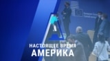 «Настоящее время. Америка» – 15 октября 2020