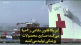 آمریکا قانون دفاعی را احیا می‌کند؛ صنایع، محصولات پزشکی تولید می‌کنند