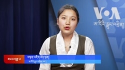 ཀུན་གླེང་གསར་འགྱུར། ༢༠༢༥ ལོའི་ཟླ་༡ ཚེས་༡༣།