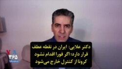 دکتر علایی: ایران در نقطه عطف قرار دارد؛ اگر فورا اقدام نشود کرونا از کنترل خارج می‌شود