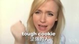 OMG!美语 Tough Cookie