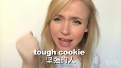 OMG!美语 Tough Cookie