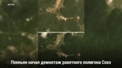Северная Корея начала демонтаж ракетного полигона