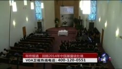 时事大家谈：年终报道：回顾2014年中国基督徒处境