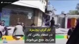 کرونا در ایران | کارگران روزمزد در انتظار یافتن کار هر روز جمع می‌شوند
