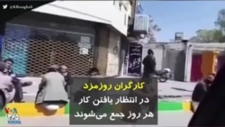 کرونا در ایران | کارگران روزمزد در انتظار یافتن کار هر روز جمع می‌شوند