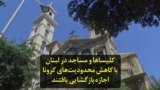 کلیساها و مساجد در لبنان با کاهش محدودیت‌های کرونا اجازه بازگشایی یافتند