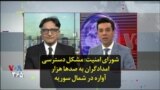 شورای امنیت: مشکل دسترسی امدادگران به صدها هزار آواره در شمال سوریه