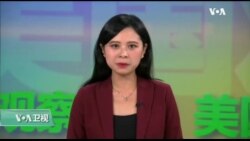 【美国观察】2019年10月10日