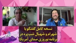 نسخه کامل گفتگو با شهرام و شهبال شب‌‌پره در برنامه نوروزی صدای آمریکا