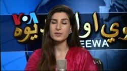 د ډیوه ریډیو د روانو چارو خپرونه په ټي وي