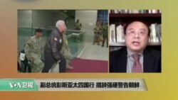 时事看台： 副总统彭斯亚太四国行 措辞强硬警告朝鲜