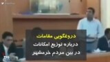کرونا در ایران | دروغگویی مقامات دربازه توزیع امکانات در بین مردم خرمشهر