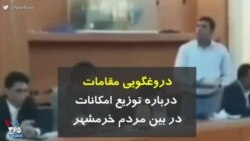 کرونا در ایران | دروغگویی مقامات دربازه توزیع امکانات در بین مردم خرمشهر