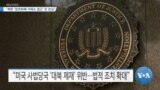 [VOA 뉴스] “북한 ‘암호화폐 거래소 접근’ 큰 관심”