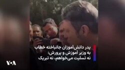 پدر دانش‌آموزان جانباخته خطاب به وزیر آموزش و پرورش: نه تسلیت می‌خواهم، نه تبریک
