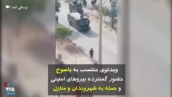 ویدئوی منتسب به یاسوج حضور گسترده نیروهای امنیتی و حمله به شهروندان و منازل