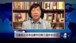 VOA连线: 王毅抵达日本出席中日韩三国外长会谈...