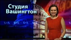 Студия Вашингтон