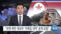 [VOA 뉴스] “유엔 북한 대표부 ‘이메일 내역’ 공개 요청”