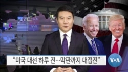 [VOA 뉴스] “미국 대선 하루 전…막판까지 대접전”