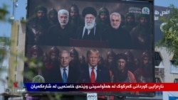 ناڕەزایی کوردانی کەرکوک لە هەڵواسینی وێنه‌ی خامنه‌یی لە شارەکەیان