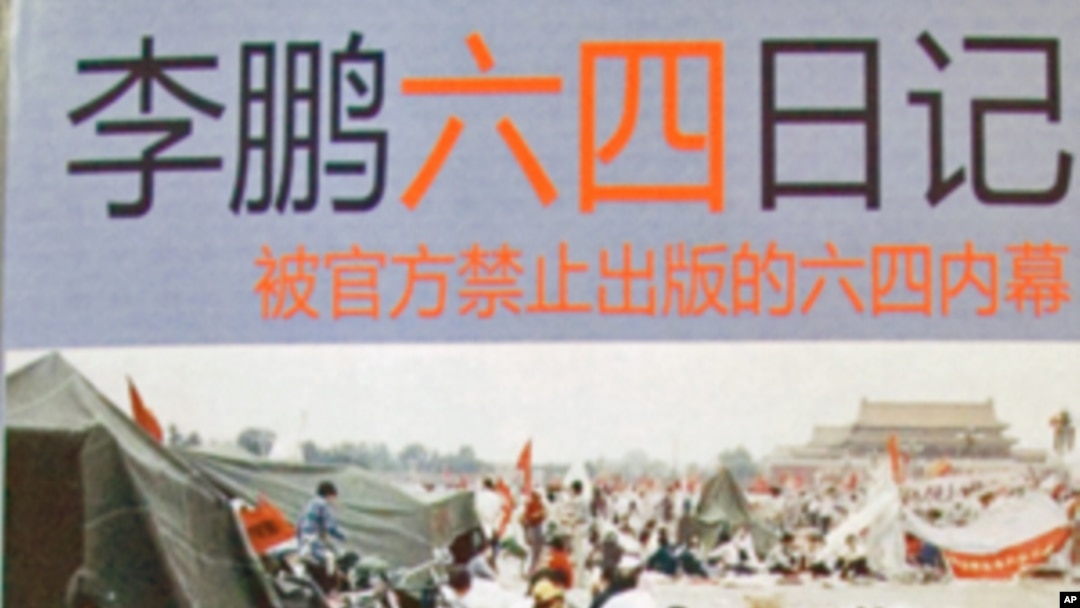 李鹏六四日记》谈美国之音