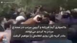 خاکسپاری آیدا فرزانه و آروین مرتب در سنندج | شعار مردم: مادر گریه نکن، روزی انتقامش را خواهیم گرفت