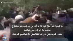 خاکسپاری آیدا فرزانه و آروین مرتب در سنندج | شعار مردم: مادر گریه نکن، روزی انتقامش را خواهیم گرفت
