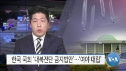 [VOA 뉴스] 한국 국회 ‘대북전단 금지법안’…‘여야 대립’