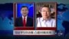VOA连线：习近平5月访俄，凸显对俄支持