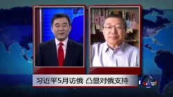 VOA连线：习近平5月访俄，凸显对俄支持