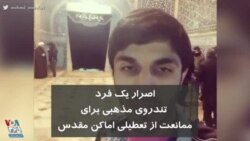 کرونا در ایران | اصرار یک فرد تندروی مذهبی برای ممانعت از تعطیلی اماکن مقدس