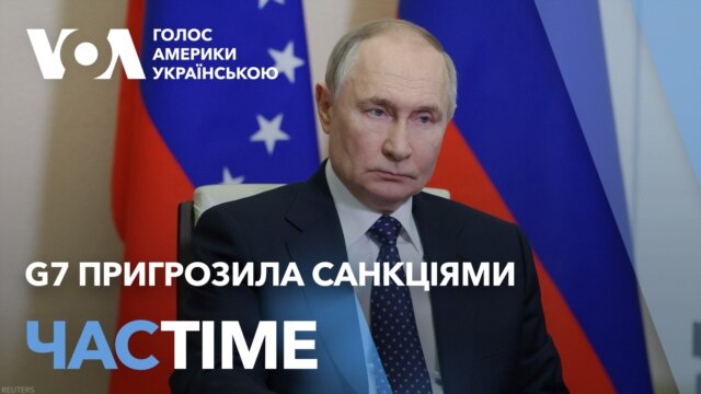 Санкції у разі відмови РФ від перемир’я з Україною – G7. ЧАС-TIME - березень 14, 2025 episode artwork