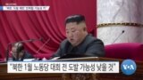 [VOA 뉴스] “북한 ‘도발 패턴’ 반복할 가능성 커”