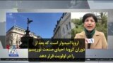 اروپا امیدوار است که بعد از دوران کرونا احیای صنعت توریسم را در اولویت قرار دهد