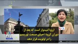 اروپا امیدوار است که بعد از دوران کرونا احیای صنعت توریسم را در اولویت قرار دهد