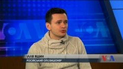 Інтерв'ю з російським опозиціонером Іллею Яшиним. Відео