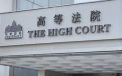香港首宗国安法被判囚9年的被告唐英杰，就定罪及判刑提出上诉，11月26日在高等法院进行指示聆讯，法官定下2022年3月22至23日为上诉正式审讯日期 (美国之音汤惠芸)