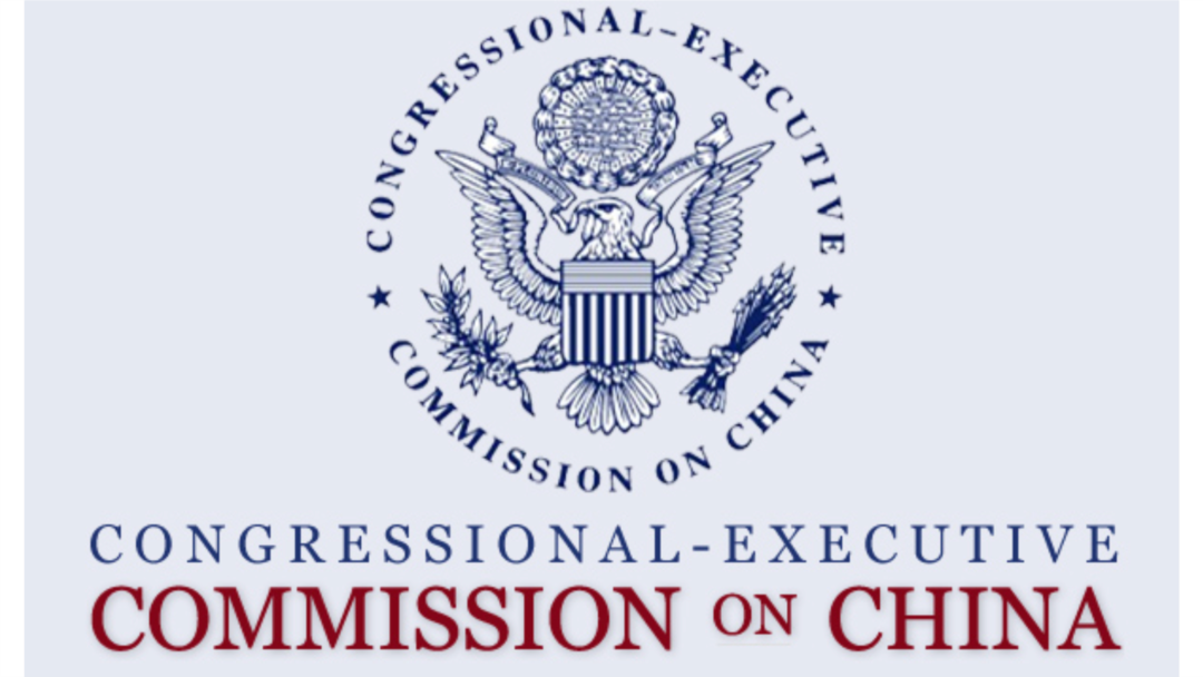 美國國會及行政當局中國委員會(CECC)