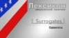 Суррогаты (Surrogates)